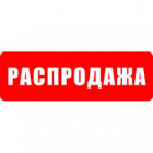 Розпродаж