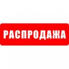 Розпродаж