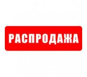 Распродажа