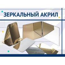 Оргстекло 3 мм зеркало золото, 1220 х 2440 мм, м2