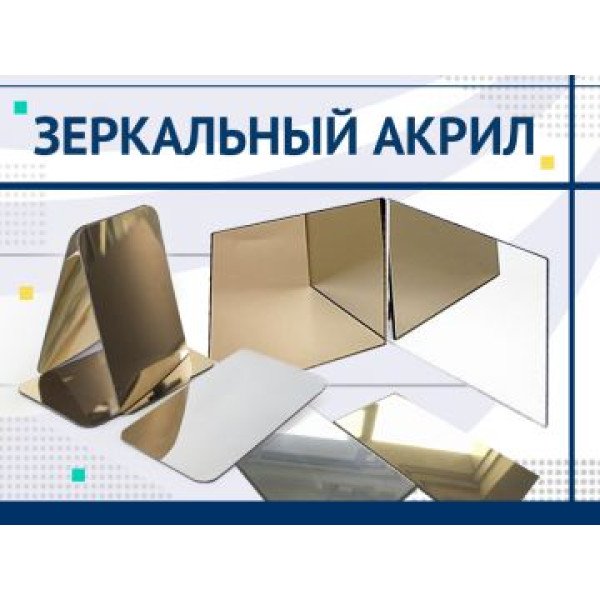 Оргскло 3 мм дзеркало золото, 1220 х 2440 мм, м2